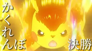 【MAD】ポケットモンスター サトシ×ピカチュウ ダンデ戦 『AliAかくれんぼ』 [upl. by Acim218]