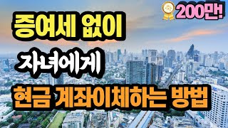 국세청에 증여 안 걸리려면 이렇게 돈 빌리세요  부모자식간 현금거래 절세방법 [upl. by Crandall]