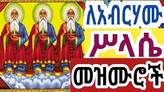 የሥላሴ መዝሙር፣ የቅድስት ሥላሴ መዝሙሮች፣ የአብርሃሙ ስላሴ መዝሙር  Silassie Mezmur Ethiopia Orthodox Mezmur [upl. by Traweek115]