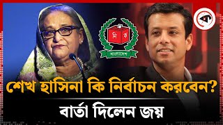 ‘শেখ হাসিনার নির্বাচনে অংশগ্রহণ নিয়ে এখনও সিদ্ধান্ত হয়নি’  Awami League  Sheikh Hasina  Election [upl. by Olraced]