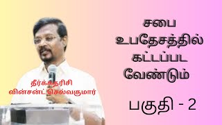 சபை உபதேசத்தில் கட்டப்பட வேண்டும் பகுதி  2 தீர்க்கதரிசி வின்சன்ட் செல்வகுமார் [upl. by Yrac362]