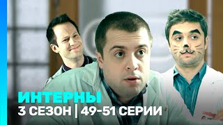 ИНТЕРНЫ 3 сезон  4951 серии TNTserials [upl. by Enayr]