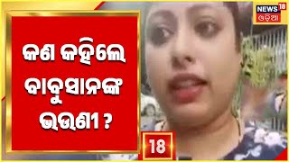 Babushan News  Exclusive Interview With Babushaan Mohanty Sister Trupti Mohanty [upl. by Meriel]