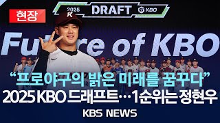 현장KBO 신인 드래프트 1라운드 덕수고 좌완 정현우 전체 1순위로 키움행 quot최고 좌완이 목표quot2순위는 전주고 정우주2024년 9월 12일목KBS [upl. by Ynagoham390]