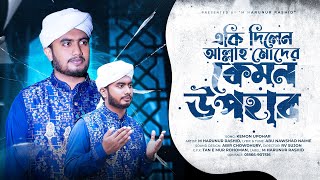 একি দিলেন আল্লাহ মোদের কেমন উপহার  Kemon Upohar  M Harunur Rashid  Official Video [upl. by Esinahs]