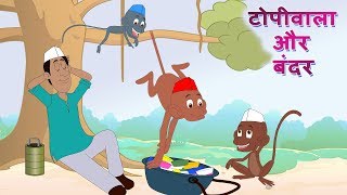 टोपीवाला और बंदर Topiwala Aur Bandar  And Many More Dadimaa Ki Kahaniya JingleToons Hindi Stories [upl. by Lhok]