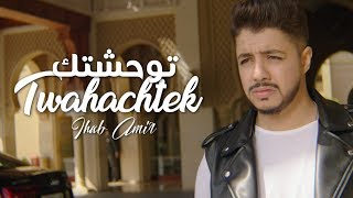 Ihab Amir  Twahachtek EXCLUSIVE Music Video  إيهاب أمير  توحشتك حصرياً [upl. by Bunch925]