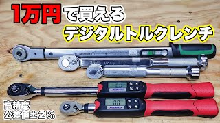 【工具紹介】1万円で買える 高精度デジタル式トルクレンチ ACDelco ARM6013 ARM6074 [upl. by Ennovahc370]