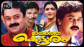 Manathe Kottaram  Malayalam Full Movie  Dileep  Suresh Gopi  Harisree Asokan  Khushboo movies [upl. by Teufert]