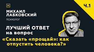 Лучший ответ на вопрос с онлайнконсультации «Сказать «прощай» как отпустить человека» [upl. by Guinn766]