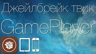 Как взламывать игры на iOS при помощи джейлбрейк твика GamePlayer [upl. by Dutchman]