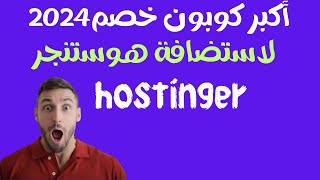 افضل كوبون خصم هوستنجر لعام 2024 خصم 78 10 كوبون خصم هوستنجر اضافى  دومين مجانى شرح بالتفصيل [upl. by Peoples]