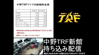 中野TRF  NakanoTRF 11月6日水 新館配信 [upl. by Notreve668]