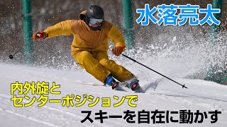 水落亮太 内外旋とセンターポジションでスキーを自在に動かす SG2023年6月号付録動画コンテンツ [upl. by Aydne]