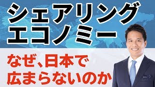 シェアリングエコノミーとは？分かり易い解説 [upl. by Veradis]