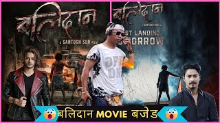 santosh sen new movie balidan  balidan movie news santoshsen balidanmovienewnepalimoviebalidan [upl. by Lister]