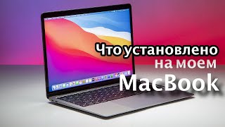 Что установлено на моем Macbook [upl. by Ettezzil]