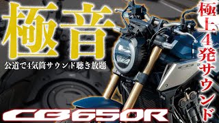 【極上管楽器マシン】CB650Rこれ凄すぎだろ！4気筒サウンド聴き放題の大型ミドルクラスが公道最適マシン軽量ブン回し放題のネオクラシックバイク試乗インプレッション【モトブログ】 [upl. by Platas]