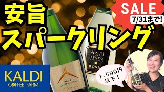 🔴SALE情報🔴カルディでセール中のスパークリングワインを飲んでみた【1500円以下】セールは731迄！急いでチェック！お手頃ワイン｜安旨ワイン｜ソムリエおすすめ｜家飲みに！ [upl. by Ulrick117]