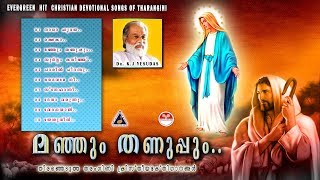 Manjum thanuppum  Yesudas  Tharangini Christian Devotional songs [upl. by Campy974]