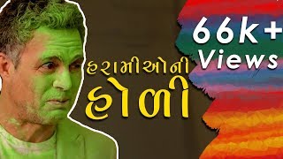 Haramio ni Holi  હરામીઓની હોળી । Happy Holi  Holi 2019  Gujarati Comdey [upl. by Itnava]