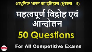 महत्वपूर्ण विद्रोह एवं आन्दोलन  50 Questions for All Competitive Exams [upl. by Zink]