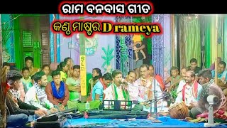 ରାମ ବନବାସ ଗୀତ ଭଜନ ଗାୟକ D rameya master [upl. by Olympia]