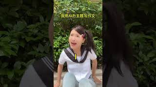 小小作文题目拿下！高考作文被抖音网友拿捏了 搞笑 funny 熱門 [upl. by Lovel]