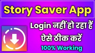 story saver app login nahi ho raha hai  story saver for instagram app login kaise kare [upl. by Yntruoc263]