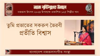 তুমি প্রভাতের সকরুণ ভৈরবী ।। tumi provater shokoruno voirobi ।। প্রতীতি বিশ্বাস ।। Proteety Biswas [upl. by Refotsirk]