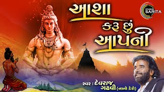 Asha Karu Chhu Apani  Devraj Gadhvi  Live Santvani  2024  Nano Dero [upl. by Landis]