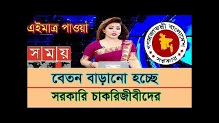 বেতন বাড়ানো হচ্ছে সরকারি চাকরিজীবীদের  salary increase govt jobs holder  payscale 2025 [upl. by Nuahc]