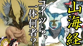 【ゆっくり解説】 山海経 古代中国 奇奇怪怪の神話世界 【中国神話 春秋戦国 漢】 [upl. by Kalikow263]