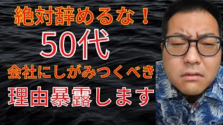 会社をいきなり辞める50代の末路について人事のプロが解説 [upl. by Nanor]