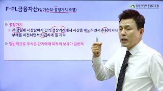 회계원리재무회계금융자산07지분상품의 개념 당기손익공정가치측정금융자산 [upl. by Aniryt86]