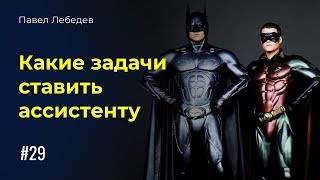 Личный помощник Какие задачи ставить ассистенту [upl. by Desiri]