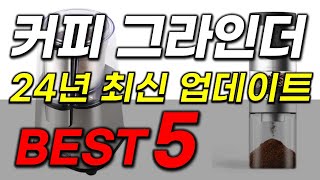 커피 그라인더 추천 2024년 역대급 엄선 이거 모르면 5만 원 손해 봅니다 [upl. by Henryson597]