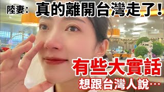 陸妻真的離開台灣走了！ 有些大實話 想跟台灣人說 【CC繁中】 SN2023189 [upl. by Lledniuq635]