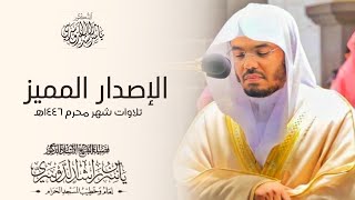 الإصدار القرآني المميز لفروض الشيخ أد ياسر الدوسري في شهر محرم ١٤٤٦هـ [upl. by Herbst]