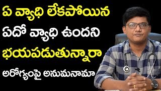 మీ ఆరోగ్యం గురించి భయపడుతున్నారా  illness anxiety Disorder Telugu  Sunrise Tv Telugu [upl. by Teak]