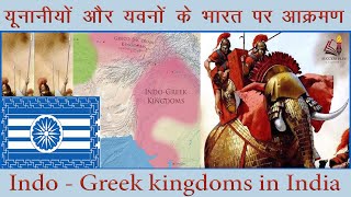 Indo greeks kingdoms in India I भारत में यूनानीयों व यवनों का आक्रमण II Graeco  Bactrians Invasions [upl. by Ycnahc]