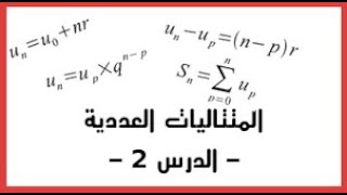 quotملخصquot المتتاليات العدديةSuite Numériqueشرح مبسط bac 2 [upl. by Maurey]