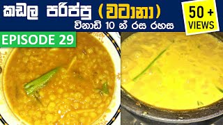 Kadala Parippu Curry  Kadala Parippu Recipe  Watana Parippu Curry  Parippu Curry [upl. by Cutlerr]