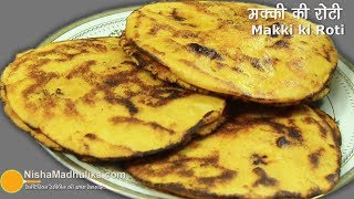 मक्की रोटी बनाने में दिक्कत है तो यह देखिये । Makki ki Roti  How to make Makki di Roti easy recipe [upl. by Mercuri]