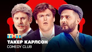 Comedy Club Такер Карлсон  Карибидис Батрутдинов Шальнов ComedyClubRussia [upl. by Nikkie731]