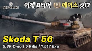 월드오브탱크 이 중전차의 에이스 커트라인은 Skoda T56 [upl. by Kiersten]