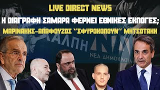 Η νέα πρόκληση στην Κάσο amp η παραίτησηβόμβα στο ΥΠΕΞΤι θα κάνουν οι 10 Σαμαρικοί [upl. by Otrebcire]