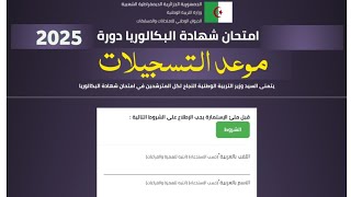 تسجيلات بكالوريا 2025 أحرار نطاميين موعد الستجيلات [upl. by Dominique190]