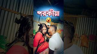 পরকীয়া  comedy video  best funny video  hasir video sorts [upl. by Einama]