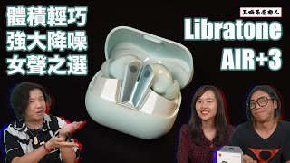 【特別啱聽女聲】Libratone AIR3 [upl. by Zusman446]